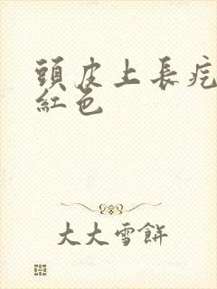 头皮上长疙瘩血红色