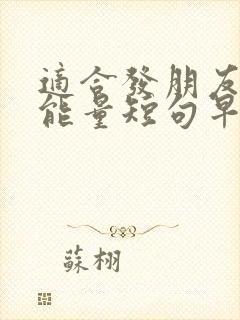 适合发朋友圈正能量短句早上好