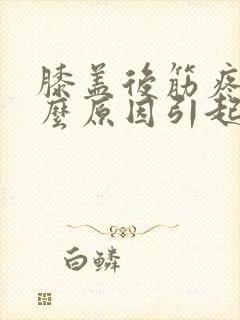 膝盖后筋疼是什么原因引起的封面
