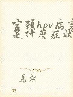 宫颈hpv病变是什么症状