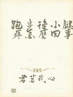 跑步后小腿两侧疼怎么回事封面