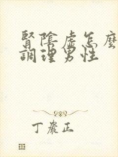 肾阴虚怎么中药调理男性