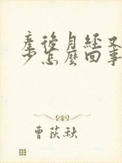 产后月经又黑又少怎么回事