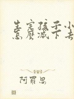生完孩子小肚子怎么减下去