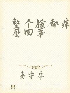 整个脸都痒是怎么回事