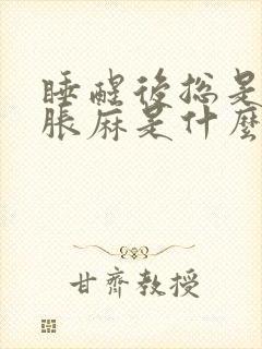睡醒后总是右手胀麻是什么原因