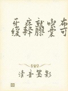 牙疼就吃布洛芬缓释胶囊可以吗
