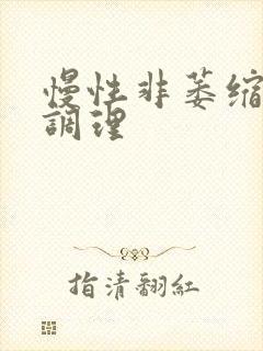 慢性非萎缩胃炎调理
