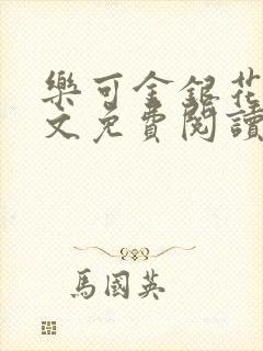 乐可金银花露全文免费阅读在线笔