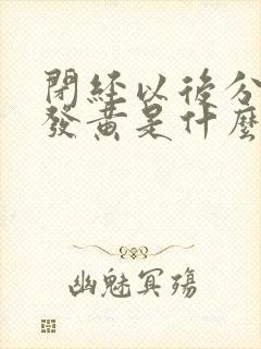 闭经以后分泌物发黄是什么原因?
