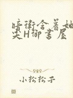 暗卫含着她的乳尖H御书屋