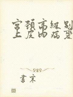 宫颈高级别鳞状上皮内病变累及腺体什么意思