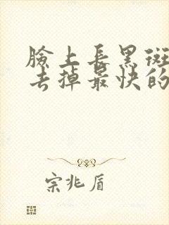 脸上长黑斑怎么去掉最快的方法封面