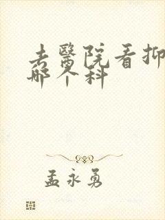 去医院看抑郁挂哪个科