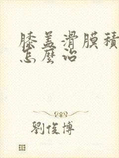 膝盖滑膜积液该怎么治