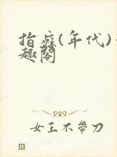 指瘾(年代)笔趣阁