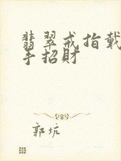 翡翠戒指戴哪个手招财封面