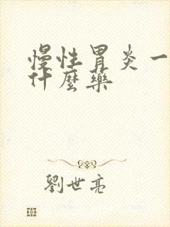 慢性胃炎一般用什么药