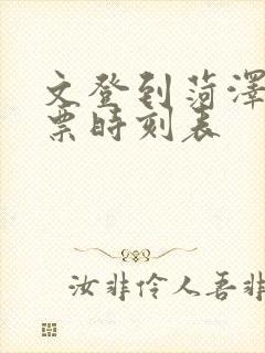 文登到菏泽汽车票时刻表