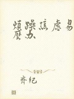 烦躁焦虑易怒怎么办
