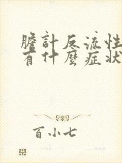 胆计反流性胃炎有什么症状封面