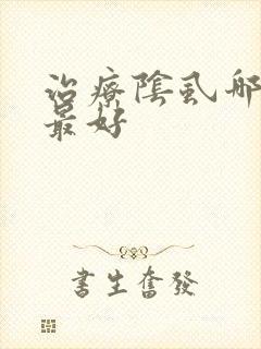 治疗阴虱哪种药最好