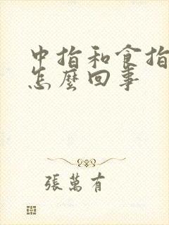 中指和食指麻是怎么回事
