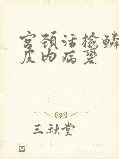 宫颈活检鳞状上皮内病变
