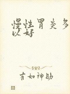 慢性胃炎多久可以好