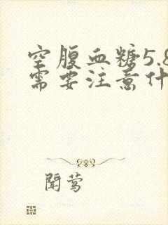 空腹血糖5.8需要注意什么