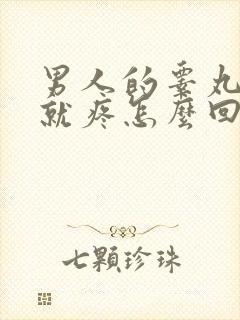 男人的睾丸一碰就疼怎么回事