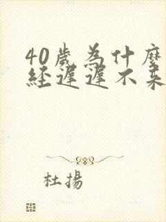40岁为什么月经迟迟不来
