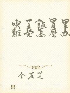 吃了饭胃里堵的难受怎么办