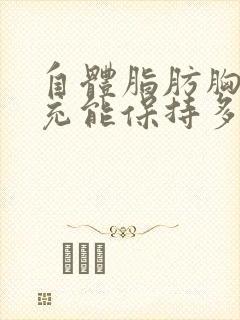 自体脂肪胸部填充能保持多久