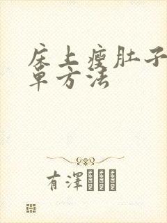 床上瘦肚子最简单方法