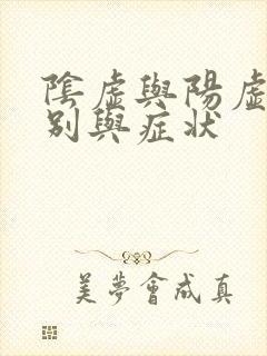 阴虚与阳虚的区别与症状