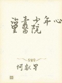 治青少年心理哪里医院