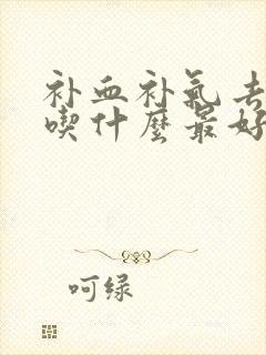 补血补气去湿气吃什么最好