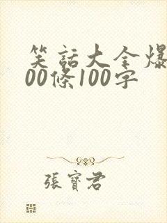 笑话大全爆笑100条100字