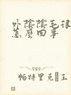 外阴阴毛很痒是怎么回事