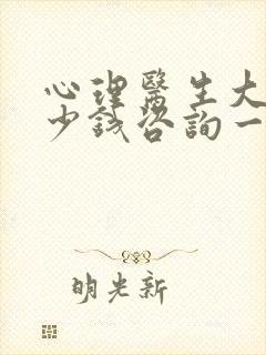 心理医生大概多少钱咨询一次封面