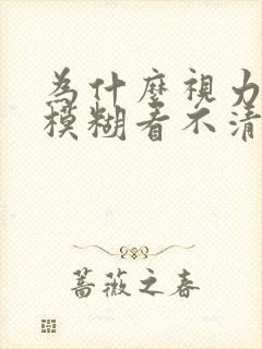为什么视力突然模糊看不清东西封面