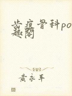 齿痕骨科po笔趣阁封面