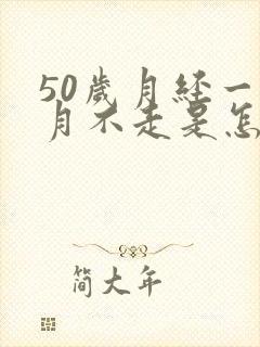 50岁月经一个月不走是怎么办