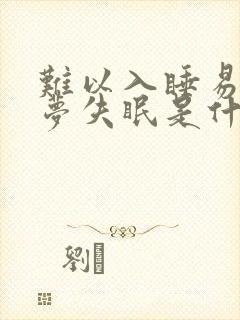 难以入睡易醒多梦失眠是什么原因封面