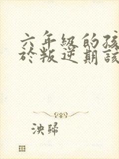 六年级的孩子处于叛逆期该:怎么办封面