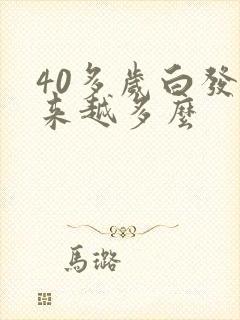 40多岁白发越来越多么