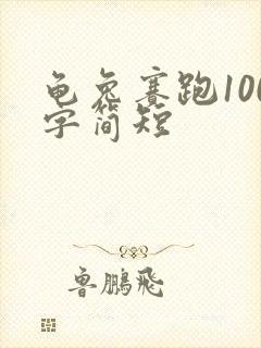 龟兔赛跑100字简短