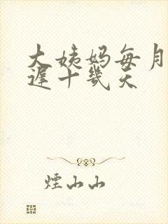 大姨妈每月都推迟十几天