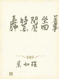 长时间坐着腿浮肿怎么回事